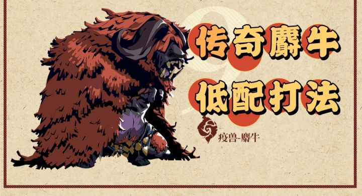 传奇麝牛低配打法截图