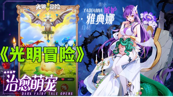 光明冒险:黑暗童话中加入光明阵营,培养童话英雄小队新游试玩分享。截图