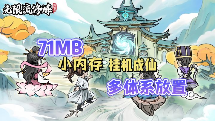 71MB的无限修仙世界,挂机也能成仙😇截图