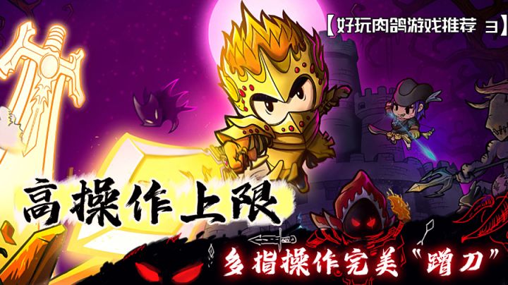 【肉鸽游戏推荐03】这款肉鸽游戏竟然需要三指极限操作!#万物皆可肉鸽#截图