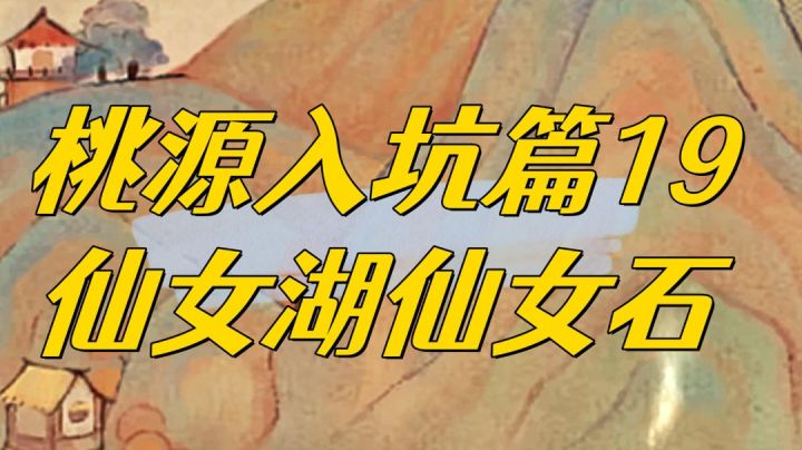 桃源深处有人家,仙女湖在哪儿?怎么解锁?什么是仙女石?截图