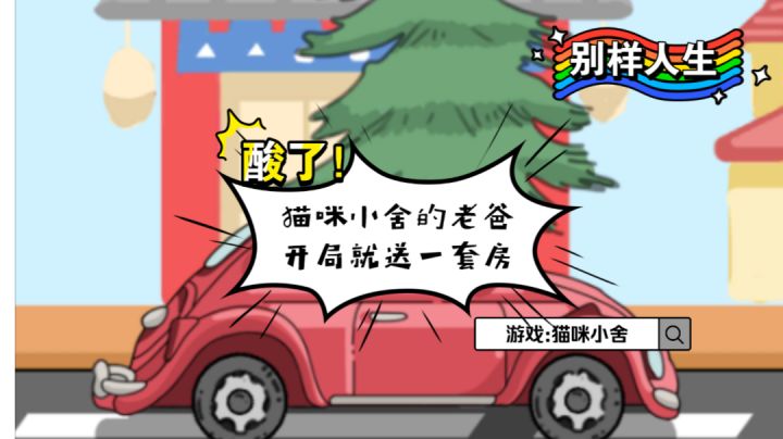 酸了!《猫咪小舍》主人公老爸开局就送她一套房#别样人生#截图