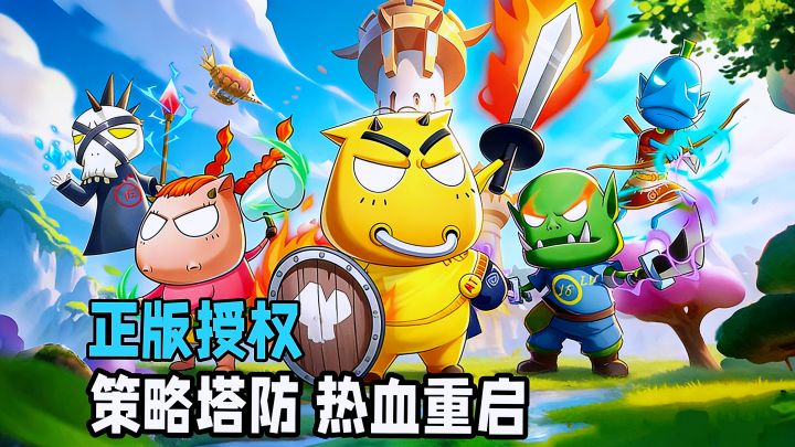 经典IP塔防新篇，签到送沐丝 暗骑！全新画质创新玩法等你体验。截图