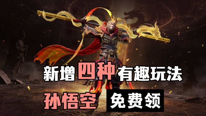 “二周年”福利可太足了❗齐天大圣孙悟空都免费送❗新增玩法也耐玩截图