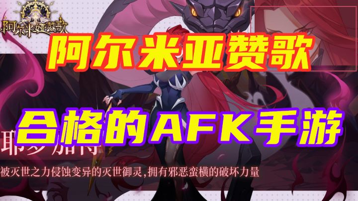 【阿尔米娅赞歌】体验报告 及格的AFK手游截图