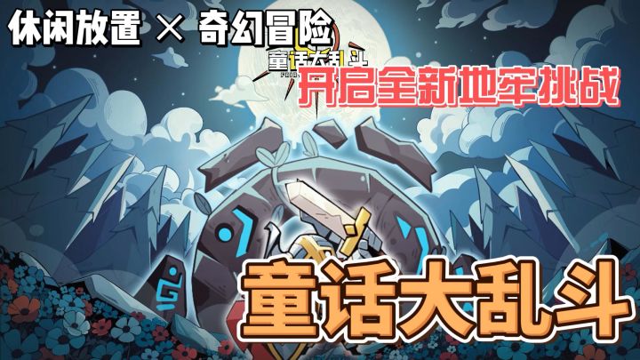 休闲挂机➕奇幻冒险➕英雄养成 居然会如此有趣截图