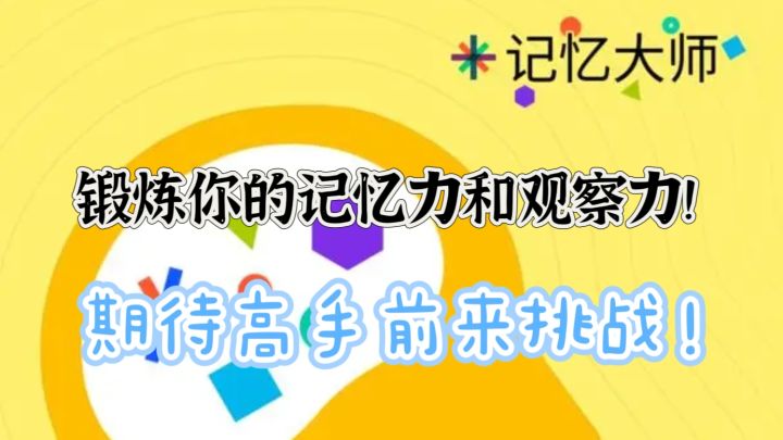 【益智】想要挑战你的记忆力和观察力吗?那就来这款游戏试试吧!截图