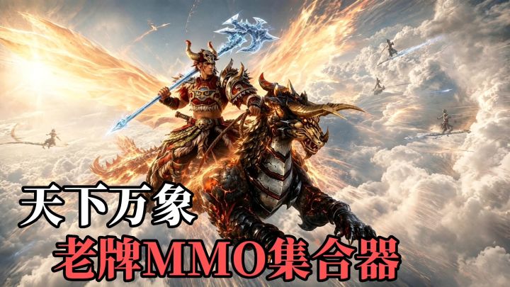天下万象：老牌mmo合集三种版本截图