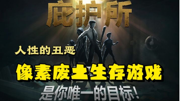 像素的末日废土游戏值得体验!!截图