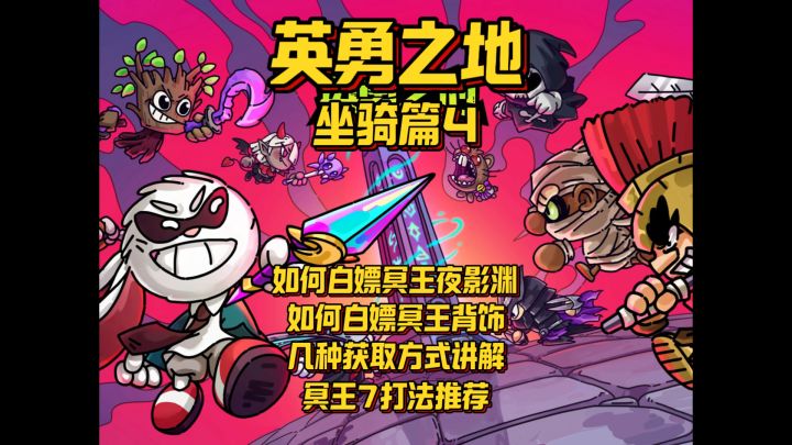 0氪如何白嫖冥王夜影渊截图