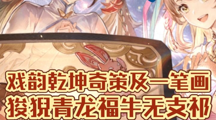 【三国志幻想大陆】狻猊青龙福牛无支祁,戏韵乾坤奇策及一笔画截图