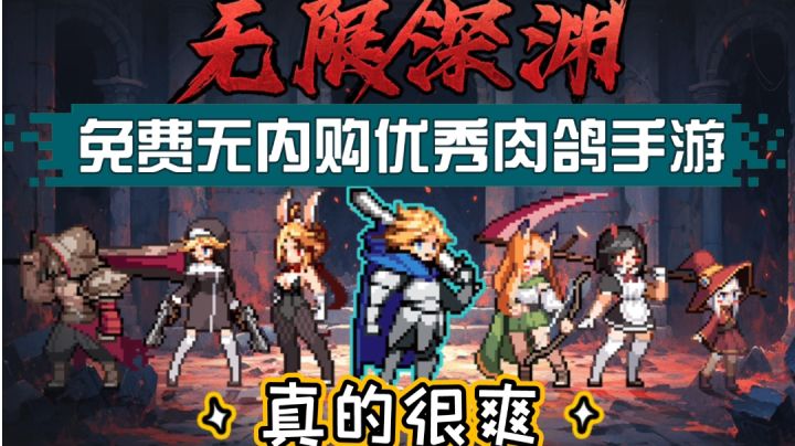 超爽割草手感，免费无内购优秀肉鸽手游《无限深渊》截图