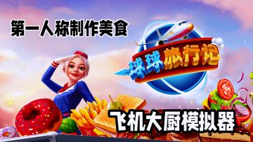 足不出户全球旅行！模拟空姐制作美食，第一人称模拟经营。