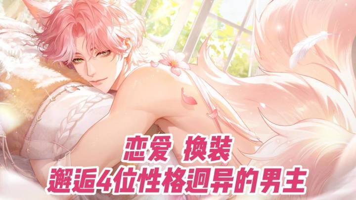 1v4多男主恋爱养成,吃那么好不带我是伐截图