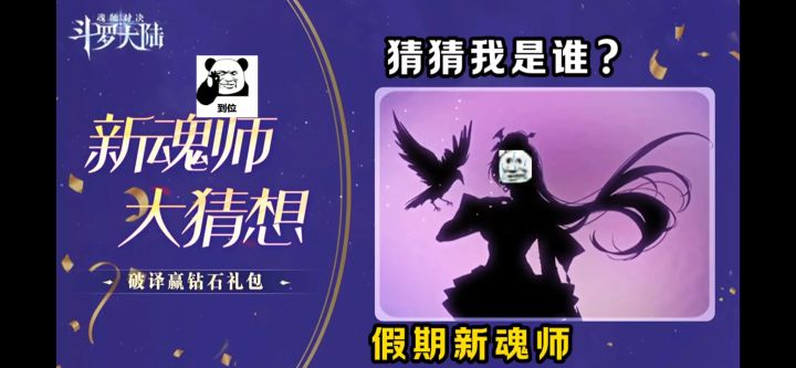 魂师大猜想!猜猜我是谁?【魂师对决】截图