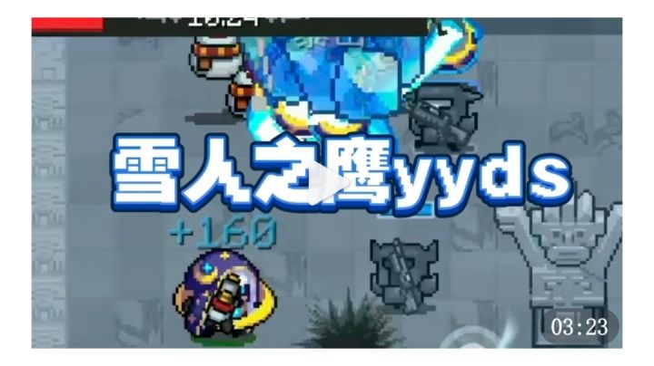 雪人一出,游戏结束!截图