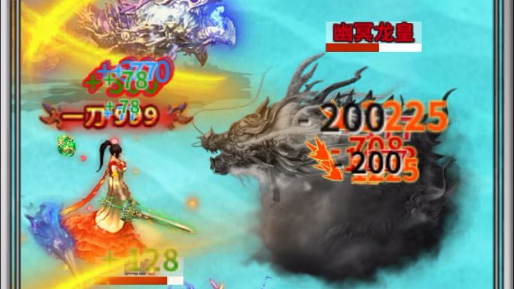 道士释放双手 打终极boss幽冥龙皇截图