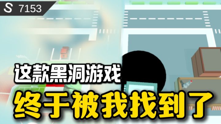 超解压休闲游戏❗越吃越大的黑洞小游戏，你一定要来试一试❗截图