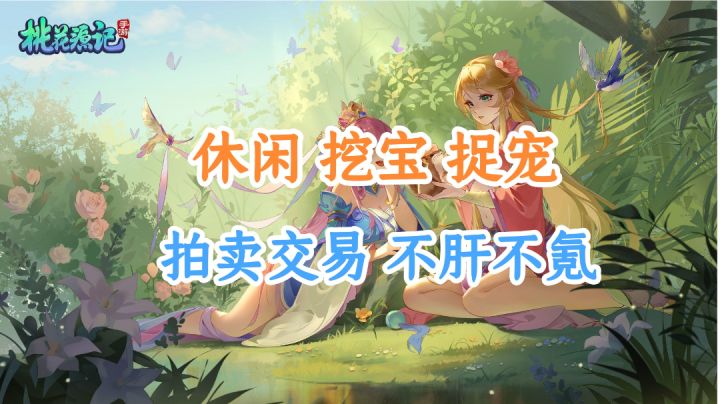 玩法丰富,挖宝、捉宠、拍卖交易等多种有趣玩法等你探索!截图