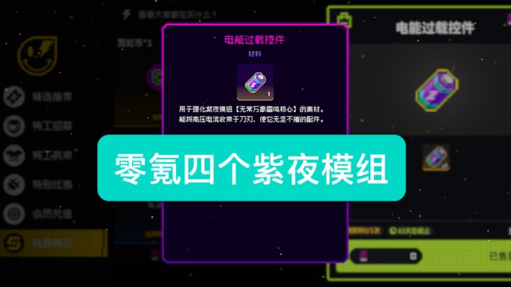 零氪四个免费紫夜模组，需要的就冲吧！截图