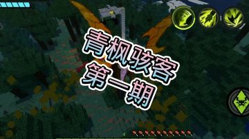 青枫骇客生存第一期(点赞关注，绝对不亏)