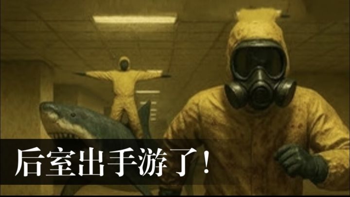 后室出手游了!一比一复刻!可多人联机!截图