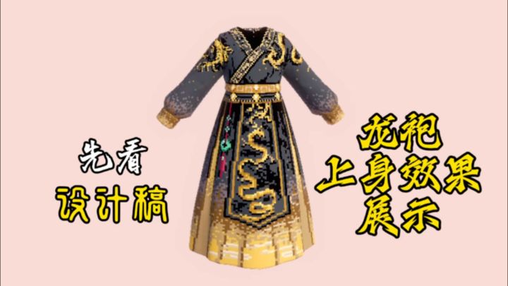自己设计的黑金龙袍全方位展示图 🈲仿🈲商仅展示截图