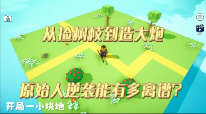从捡树枝到造大炮,原始人逆袭能有多离谱?截图