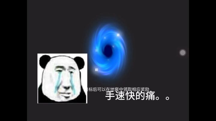 手速快也是一种罪。。。截图