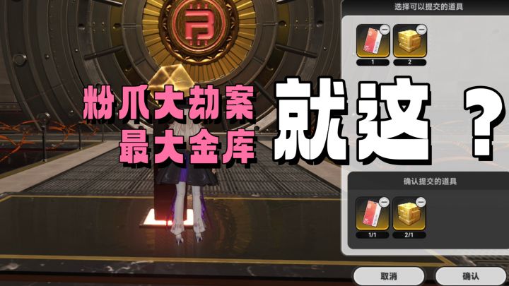 【异环无解说实机】粉爪大金库!第一次拿到高级权限卡高兴坏了截图