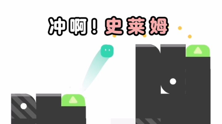 操控Q弹的史莱姆跳跃,考验耐心❗截图