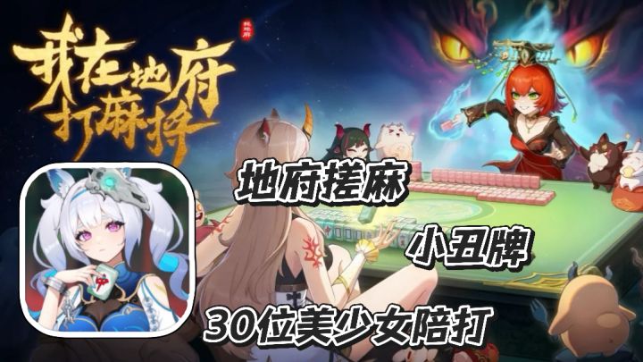 我在地府打麻将:地府搓麻 小丑牌 30多位美少女陪打截图