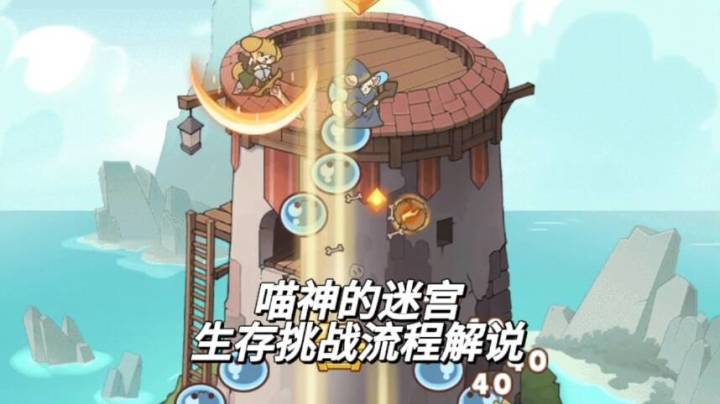 【TapTap年度游戏大赏】喵神的迷宫,生存挑战流程解说截图