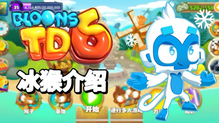 冰猴介绍 加点路线 相关知识 技能数据 全面了解｜气球塔防6【萝莉Pop】截图
