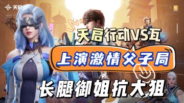 号称要和《无畏契约》打父子局的《天启行动》！还真有点实力！