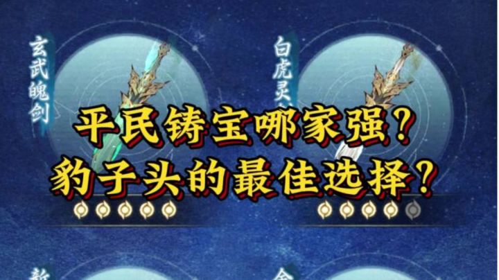 平民铸宝哪家强?豹子头的最佳选择?截图