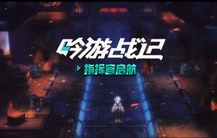 吟游战记：指挥官的诞生，开启征程截图