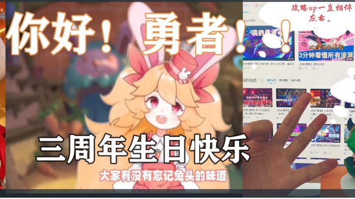 我的勇者三周年祝福视频截图