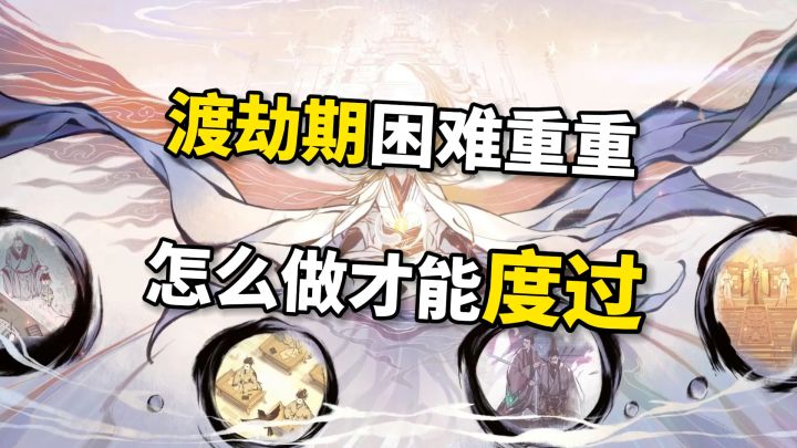 渡劫期困难重重需要怎么做才能成功度过截图