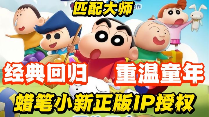 蜡笔小新正版IP授权❗️3D消除❗️带你走进蜡笔小新的世界❗️截图