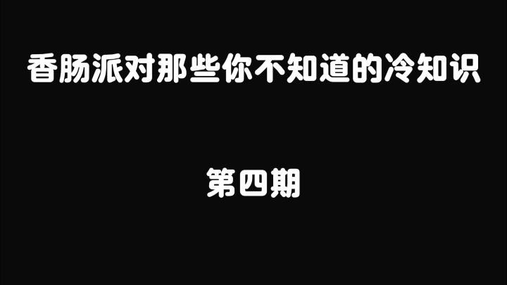 香肠派对那些你不知道的冷知识,太实用了!截图