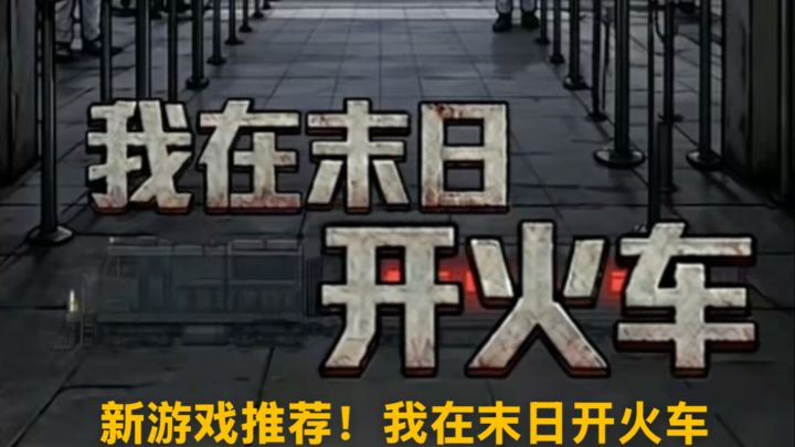 看我列车长带你玩转末日🚄|我在末日开火车截图