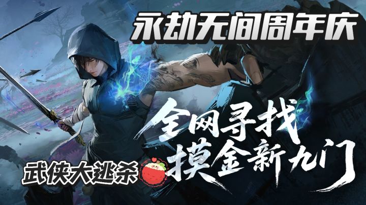 永劫无间周年庆,独特的武侠大逃杀,来这里过过你的武侠梦!截图