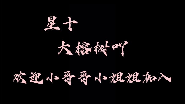 星十公会,大榕树吖,招新啦!截图