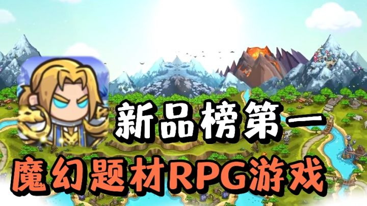 超适合在手机玩的魔幻题材RPG游戏来了❗️新品榜第一的冒险游戏❗️截图