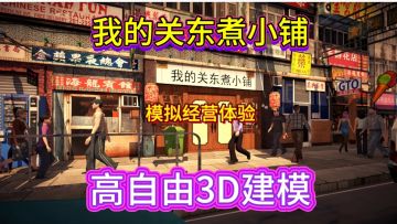 好玩又解压的关东小铺，超上头，还能打造豪华小店