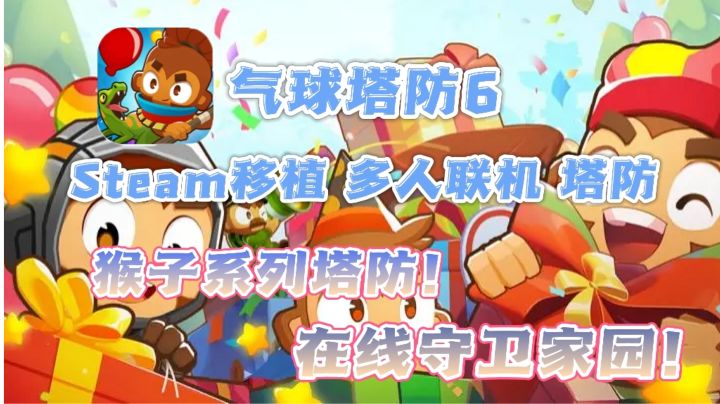 经典再现，塔防神作❗猴子铺满地图，可以联机的塔防游戏❗截图