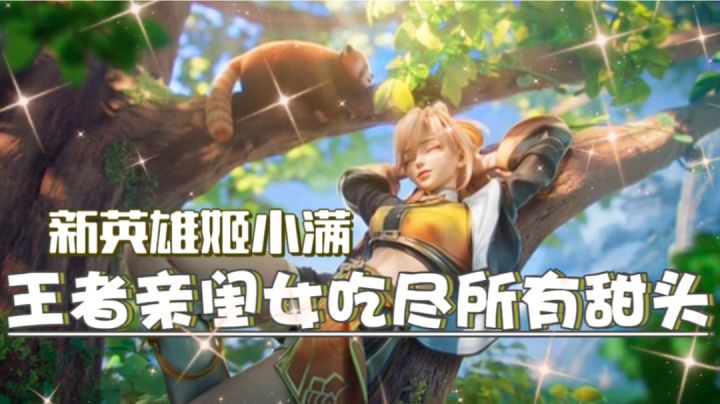 【新英雄:姬小满】王者荣耀亲闺女待遇!各方面T0强化真的亲!截图