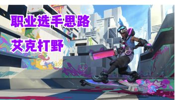 艾克打野职业选手思路【有手就行】