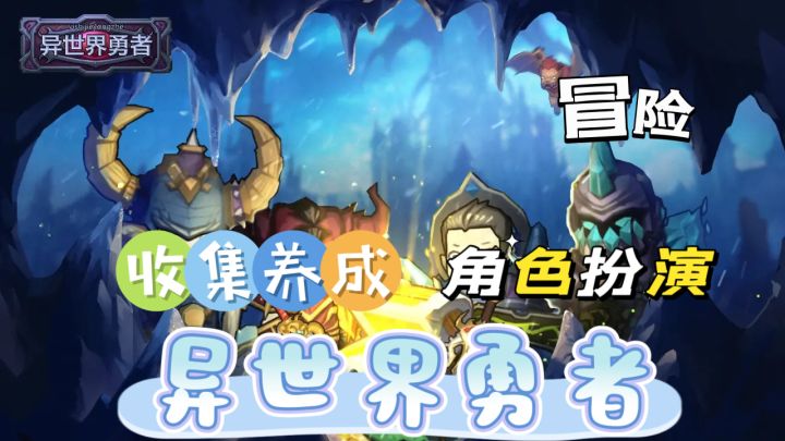 让我们开启异世界冒险吧截图